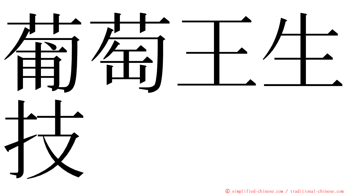 葡萄王生技 ming font