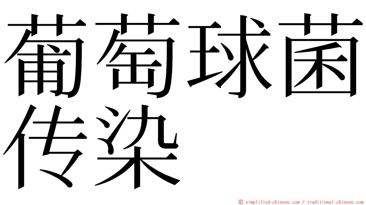 葡萄球菌传染 ming font