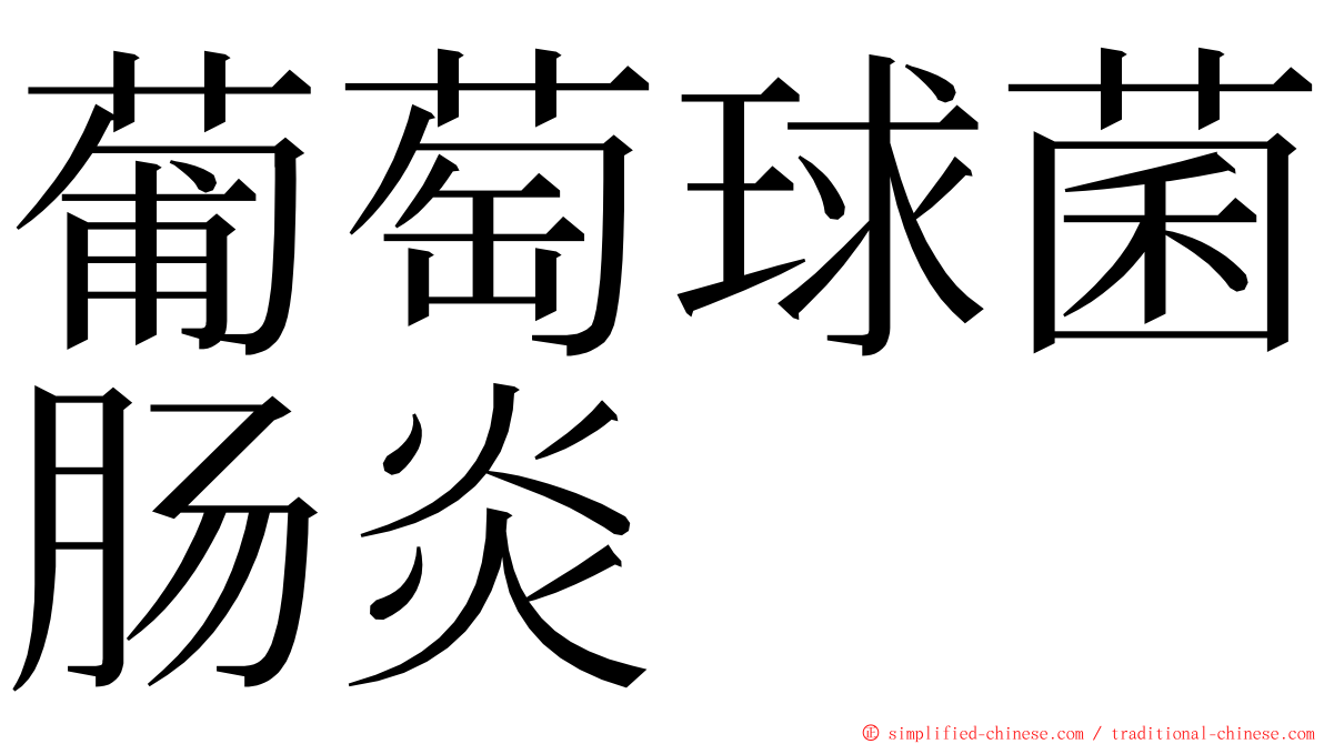 葡萄球菌肠炎 ming font