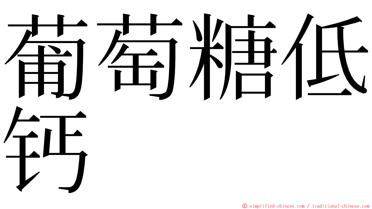 葡萄糖低钙 ming font