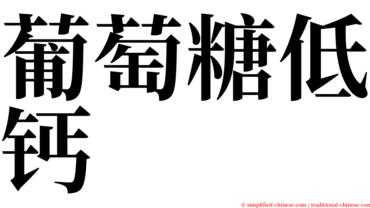 葡萄糖低钙 serif font