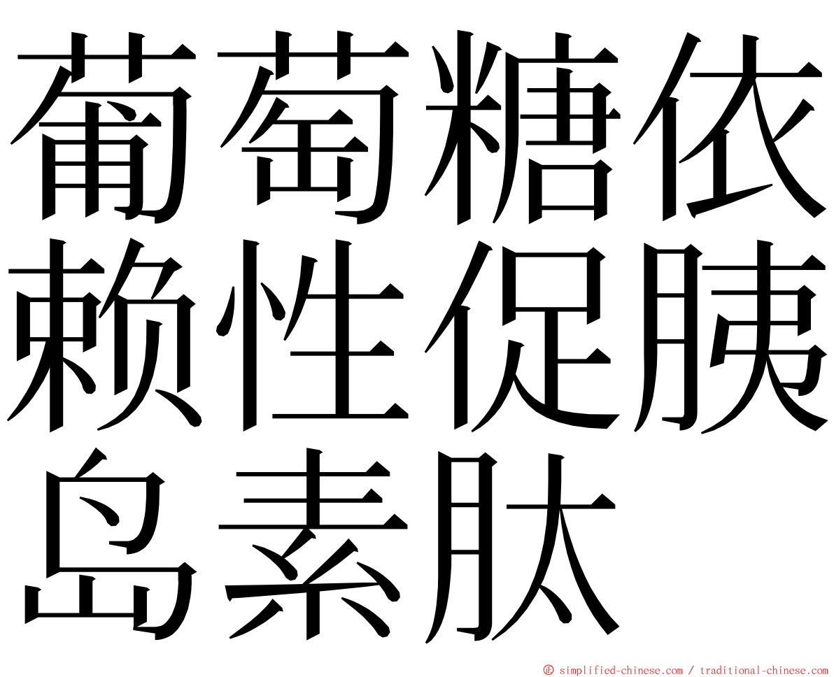 葡萄糖依赖性促胰岛素肽 ming font