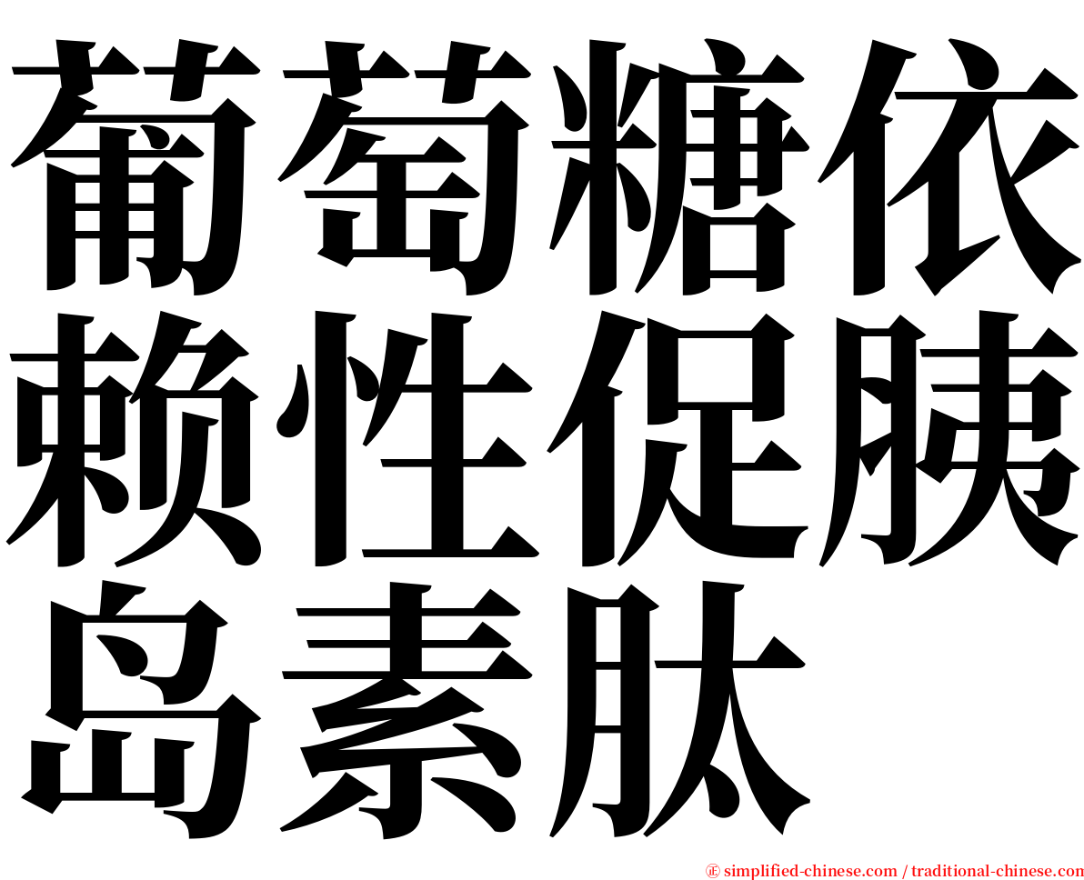 葡萄糖依赖性促胰岛素肽 serif font