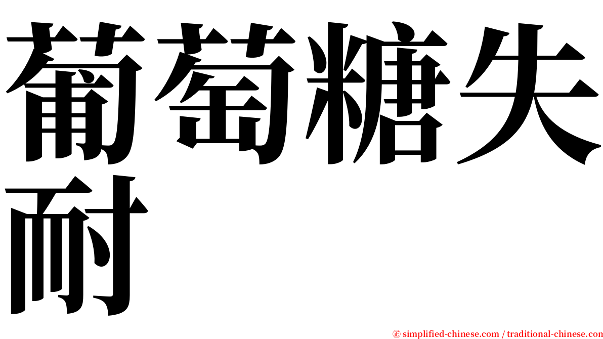 葡萄糖失耐 serif font