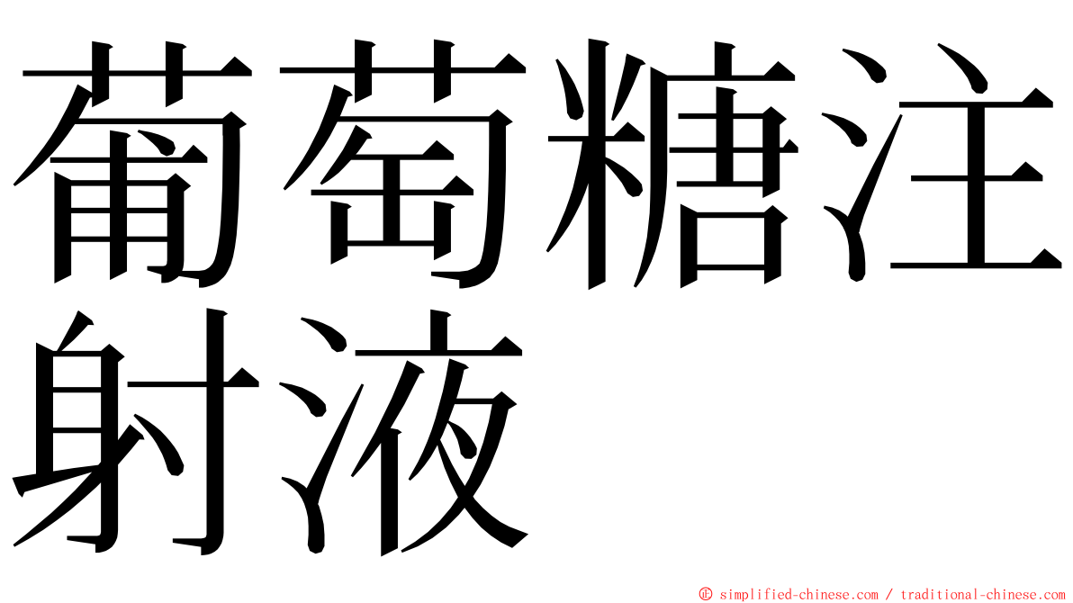 葡萄糖注射液 ming font