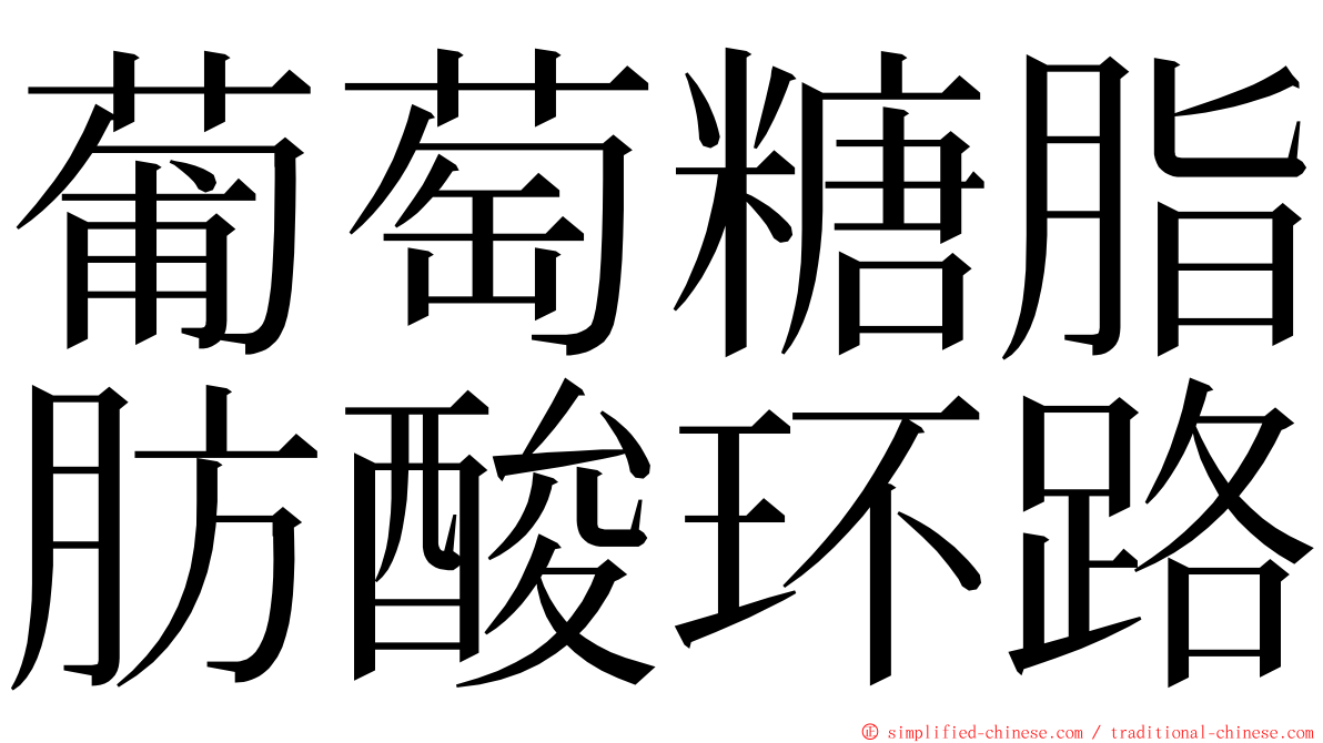 葡萄糖脂肪酸环路 ming font