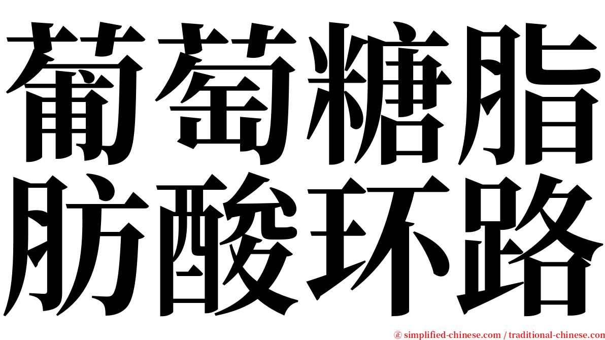 葡萄糖脂肪酸环路 serif font