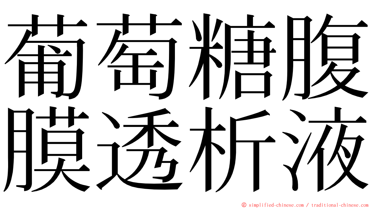 葡萄糖腹膜透析液 ming font