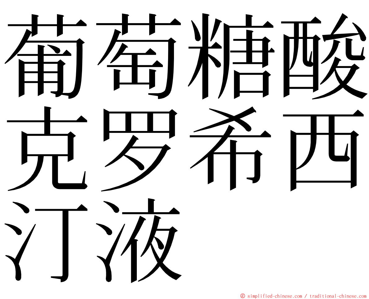 葡萄糖酸克罗希西汀液 ming font