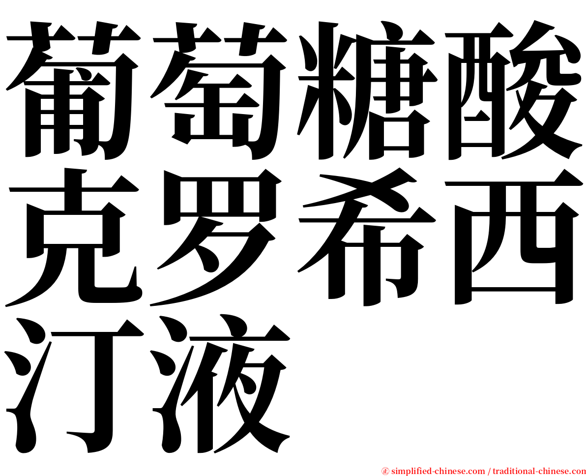 葡萄糖酸克罗希西汀液 serif font