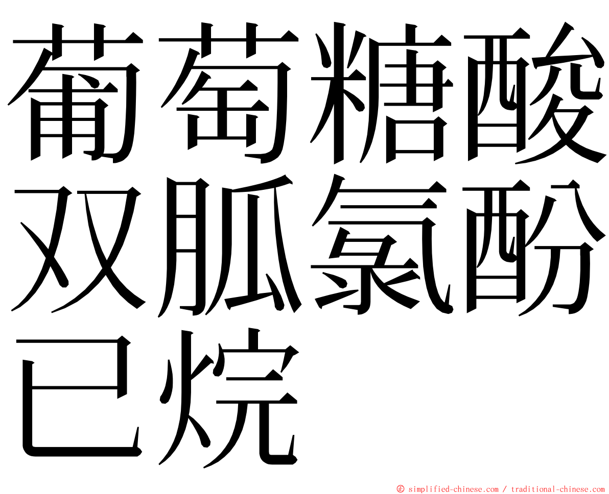 葡萄糖酸双胍氯酚已烷 ming font