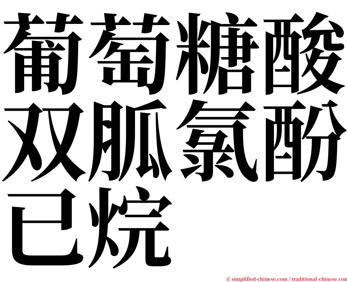 葡萄糖酸双胍氯酚已烷 serif font