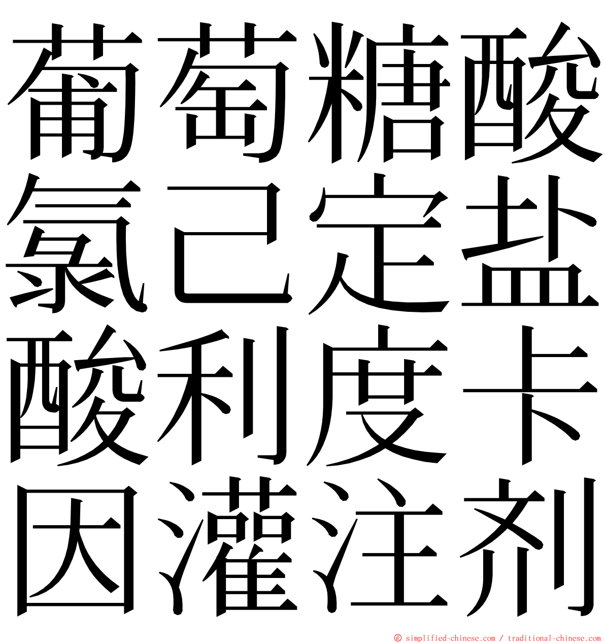 葡萄糖酸氯己定盐酸利度卡因灌注剂 ming font