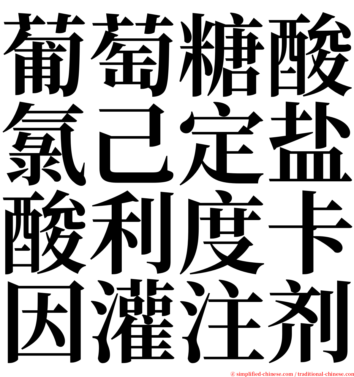 葡萄糖酸氯己定盐酸利度卡因灌注剂 serif font