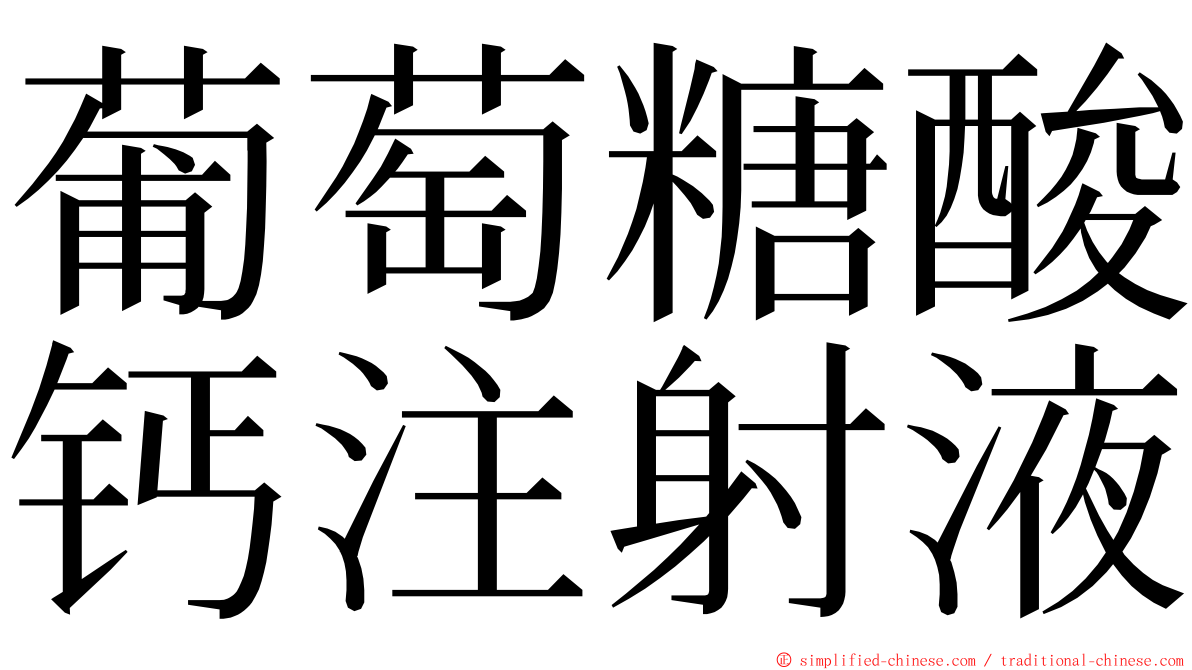 葡萄糖酸钙注射液 ming font