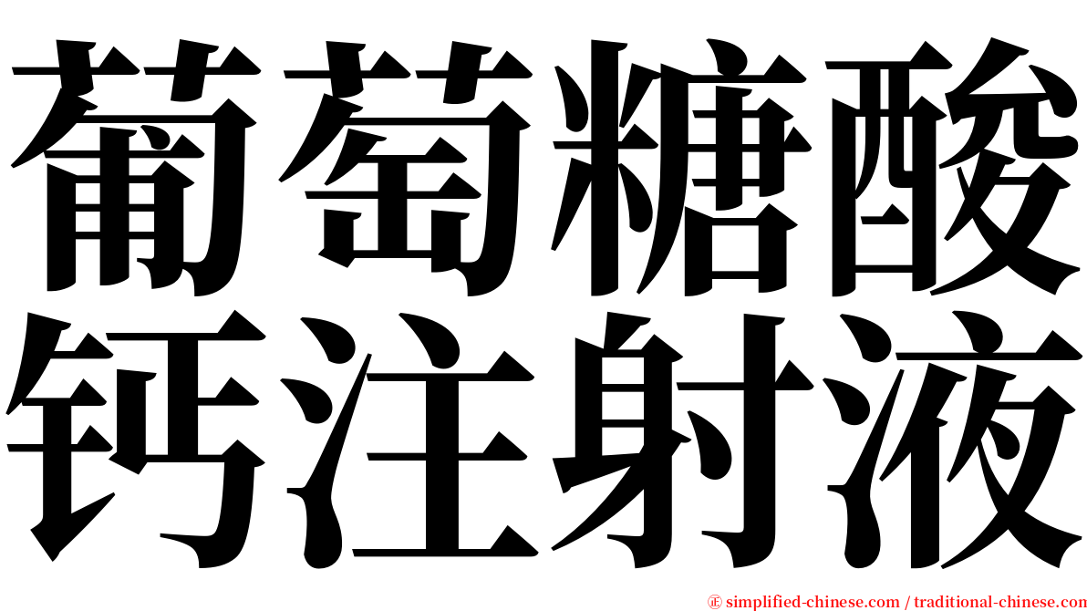 葡萄糖酸钙注射液 serif font