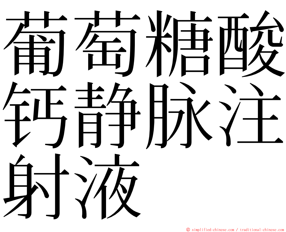 葡萄糖酸钙静脉注射液 ming font