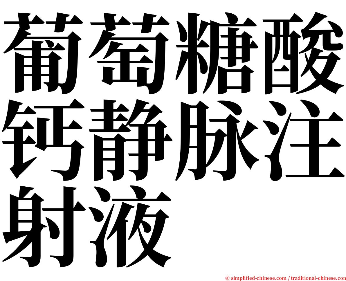 葡萄糖酸钙静脉注射液 serif font