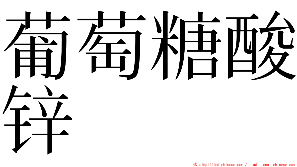 葡萄糖酸锌 ming font