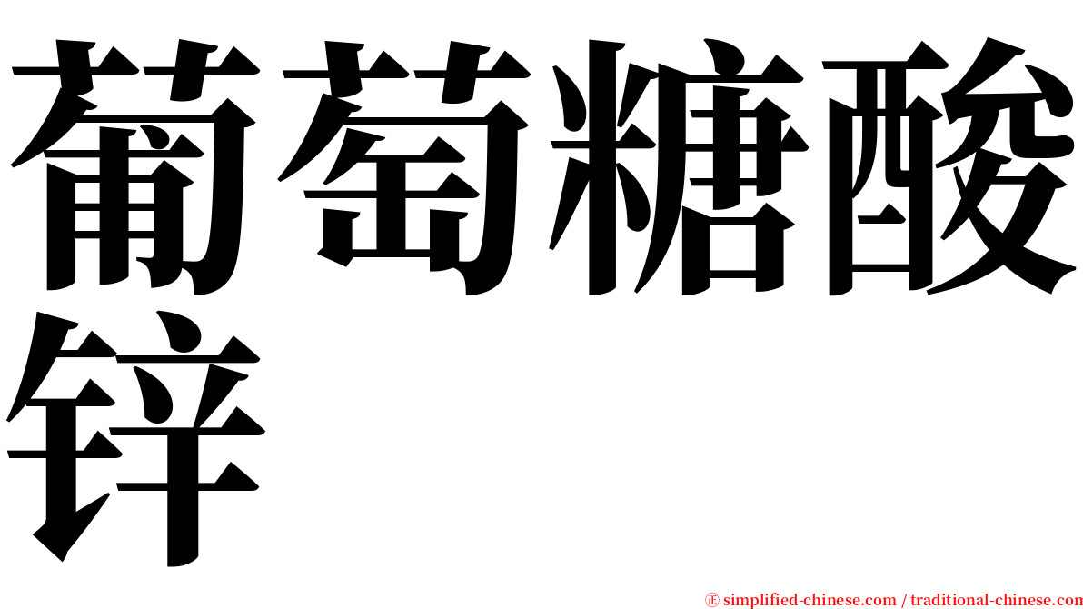 葡萄糖酸锌 serif font