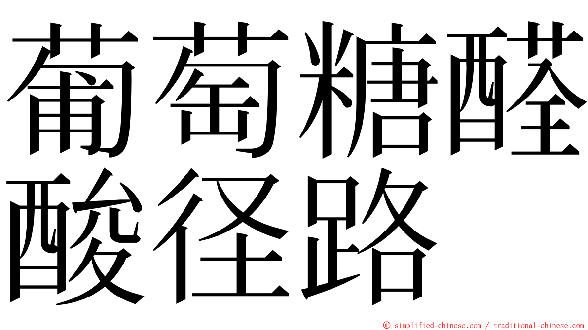 葡萄糖醛酸径路 ming font