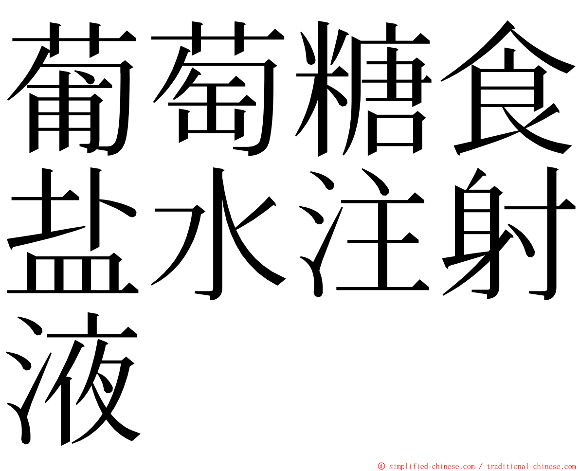 葡萄糖食盐水注射液 ming font