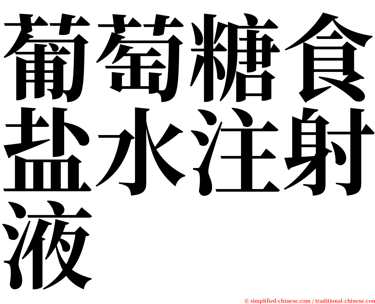 葡萄糖食盐水注射液 serif font