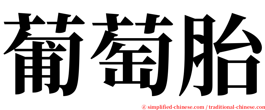 葡萄胎 serif font