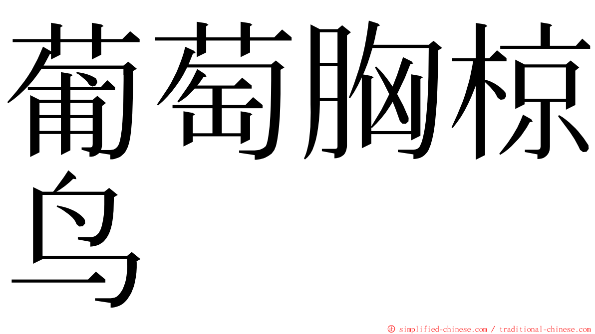 葡萄胸椋鸟 ming font