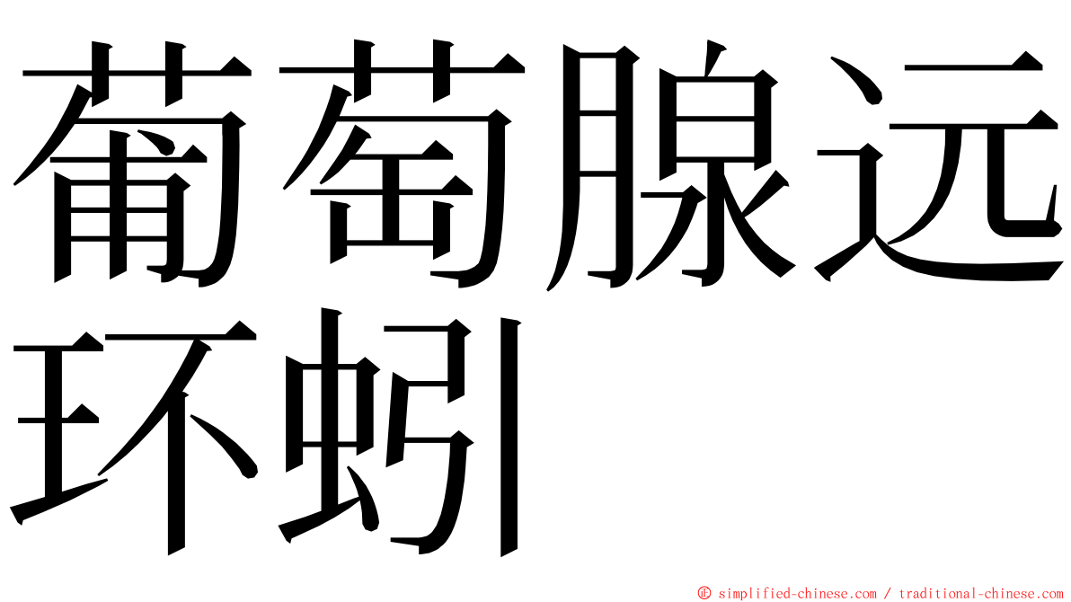 葡萄腺远环蚓 ming font