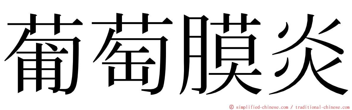 葡萄膜炎 ming font