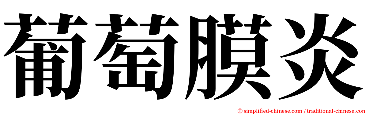 葡萄膜炎 serif font