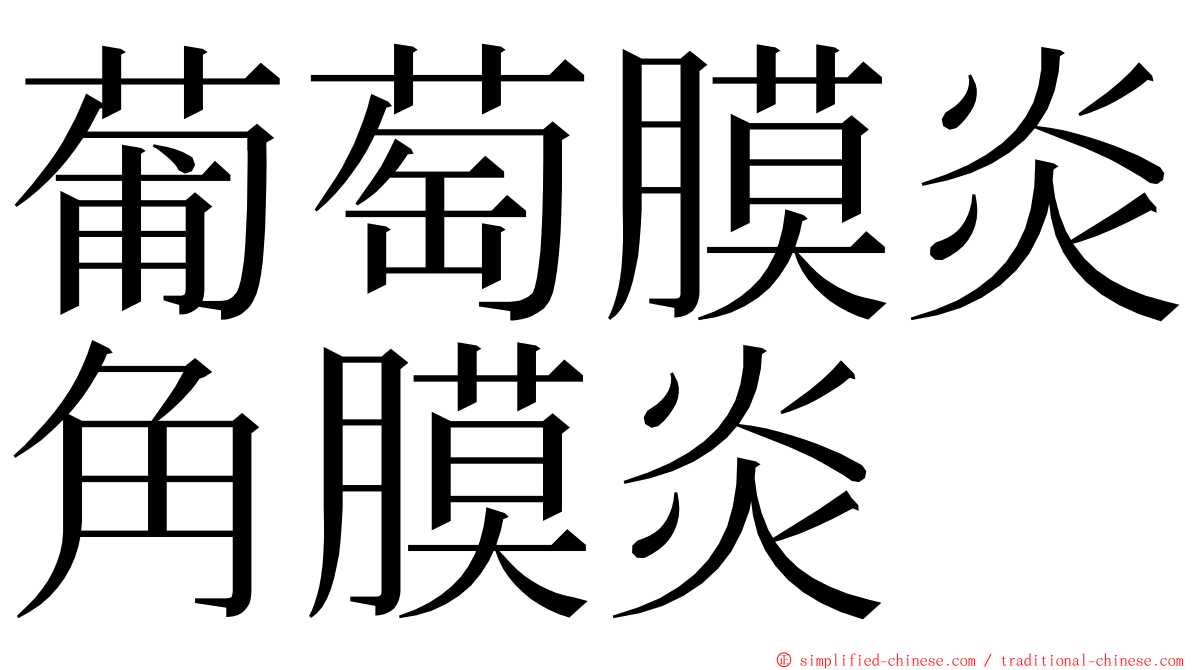 葡萄膜炎角膜炎 ming font