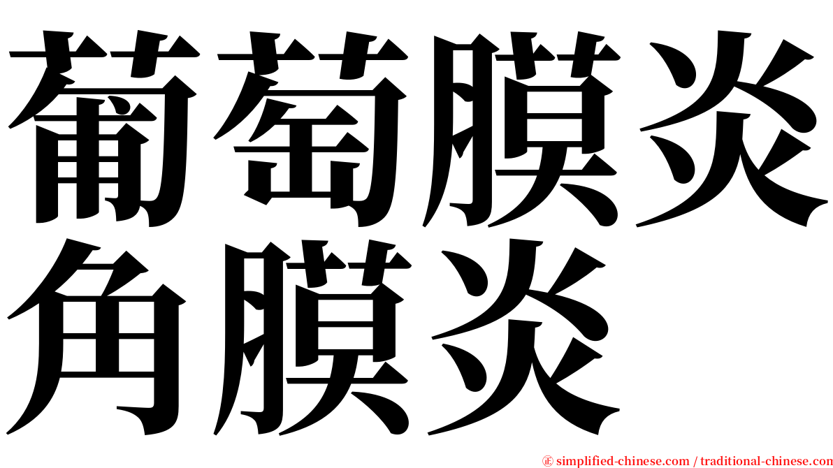 葡萄膜炎角膜炎 serif font