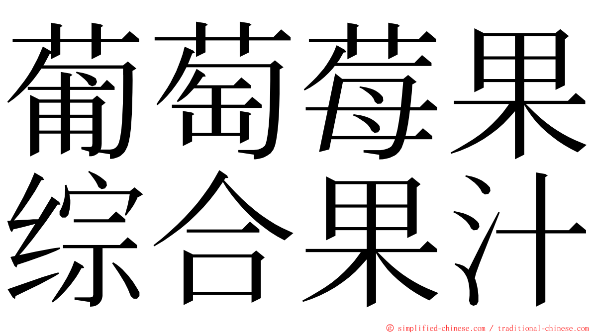 葡萄莓果综合果汁 ming font