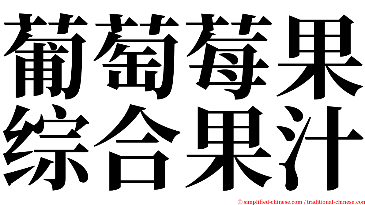 葡萄莓果综合果汁 serif font