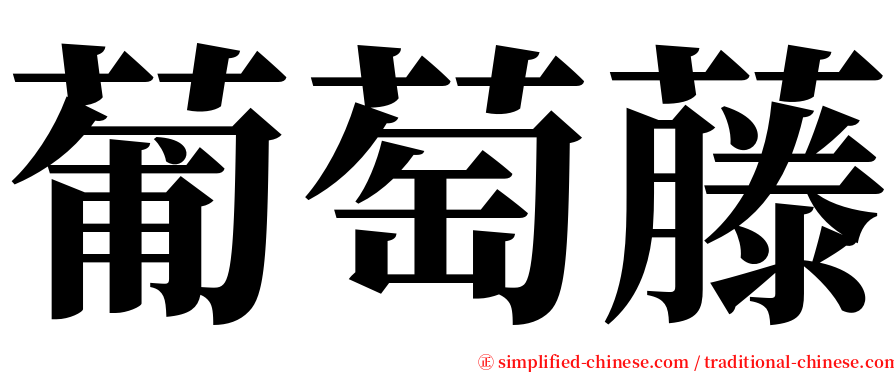 葡萄藤 serif font