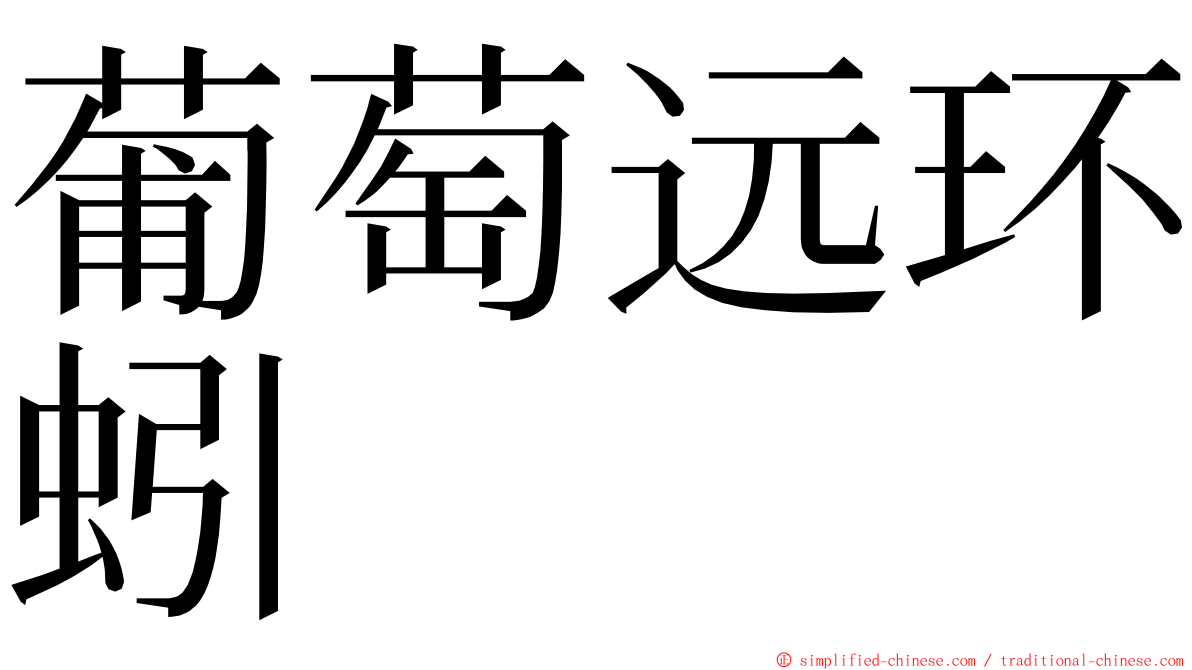 葡萄远环蚓 ming font