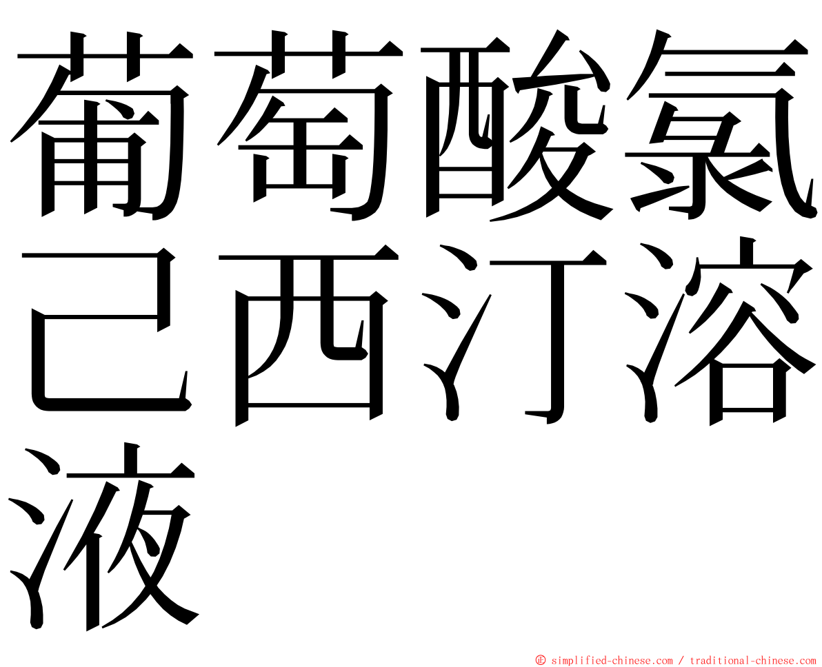 葡萄酸氯己西汀溶液 ming font