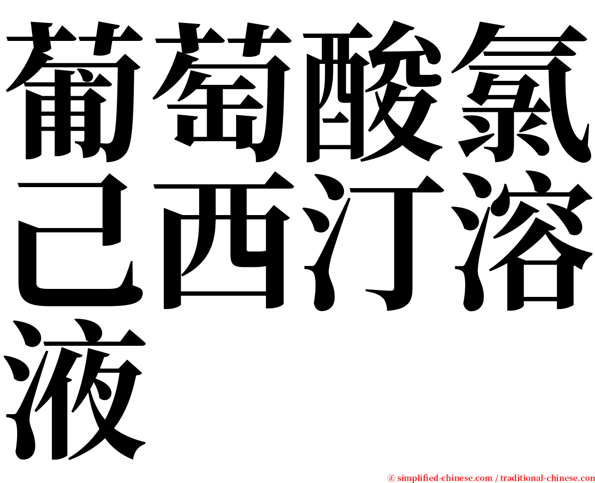 葡萄酸氯己西汀溶液 serif font