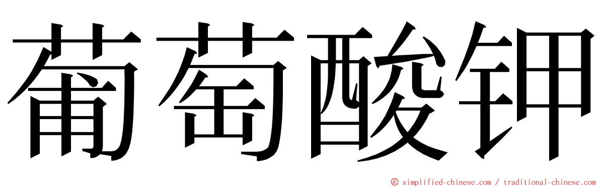 葡萄酸钾 ming font