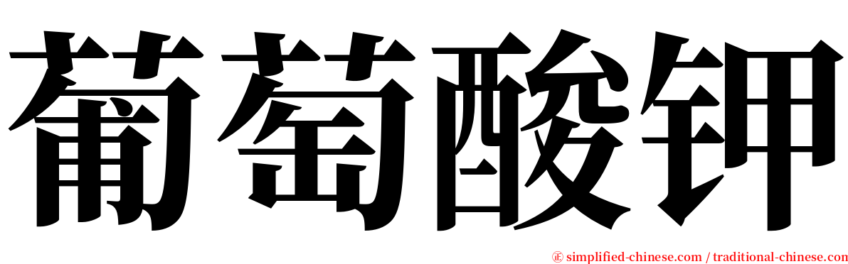 葡萄酸钾 serif font