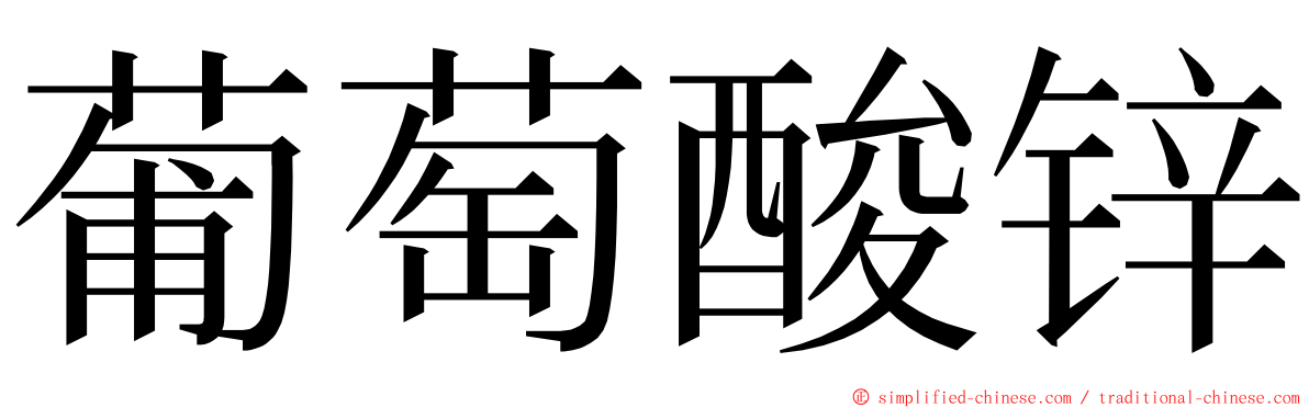 葡萄酸锌 ming font