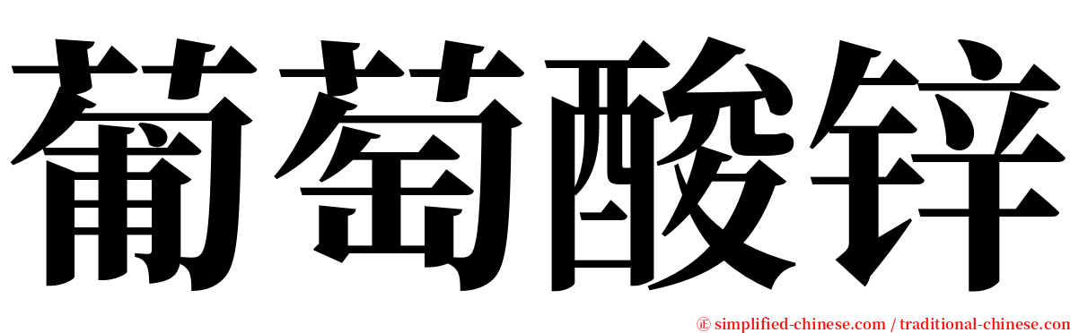 葡萄酸锌 serif font