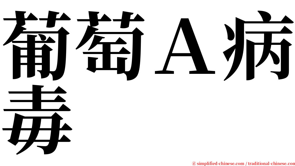 葡萄Ａ病毒 serif font