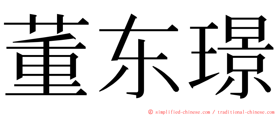 董东璟 ming font