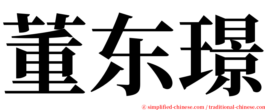 董东璟 serif font