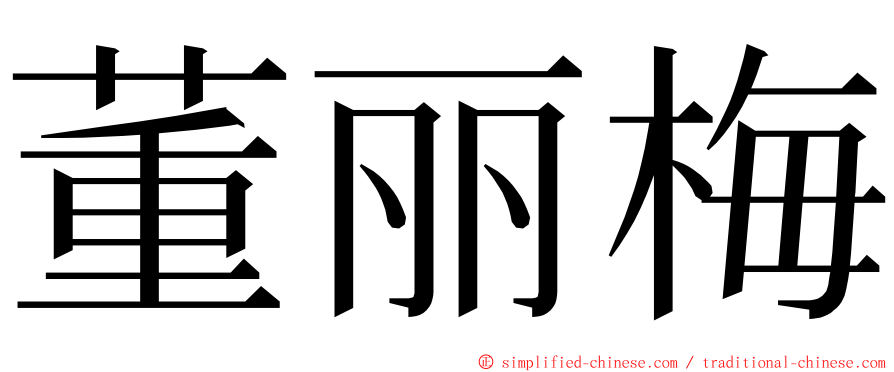 董丽梅 ming font