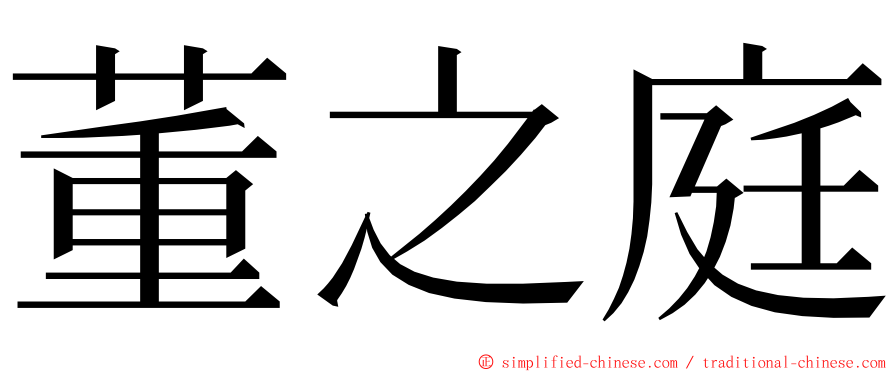 董之庭 ming font