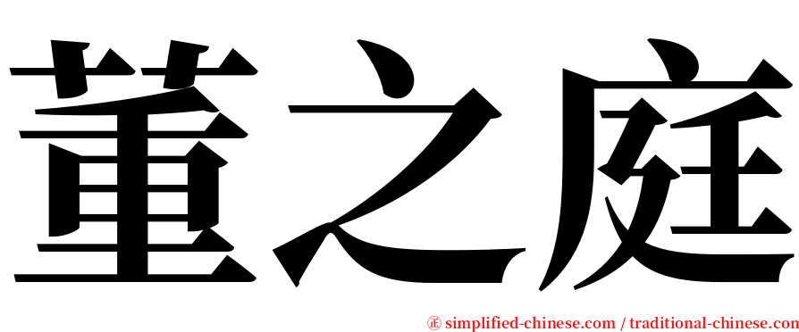 董之庭 serif font